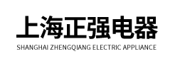 上海正強電器有限(xiàn)公司